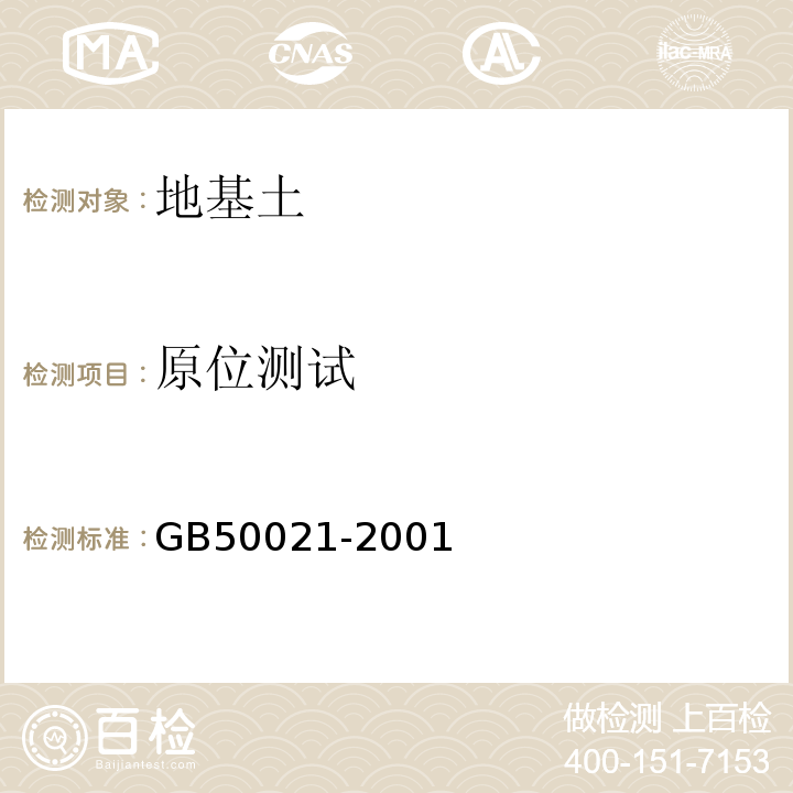 原位测试 岩土工程勘察规范 GB50021-2001