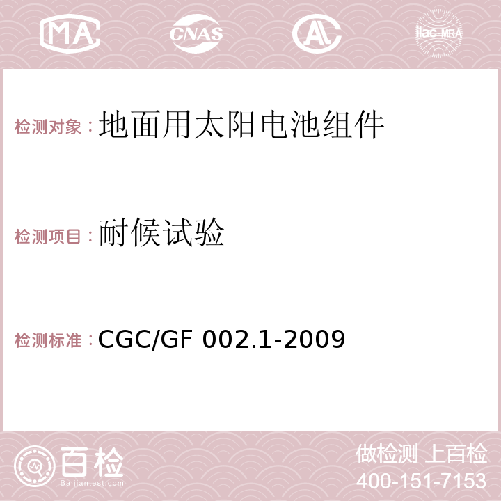 耐候试验 CNCA/CTS 0003-20 地面用太阳电池组件主要部件技术条件 第1部分：接线盒CGC/GF 002.1-2009(10)