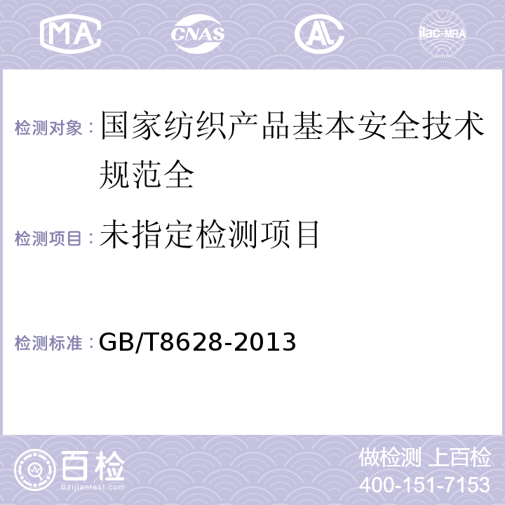  GB/T 8628-2013 纺织品 测定尺寸变化的试验中织物试样和服装的准备、标记及测量