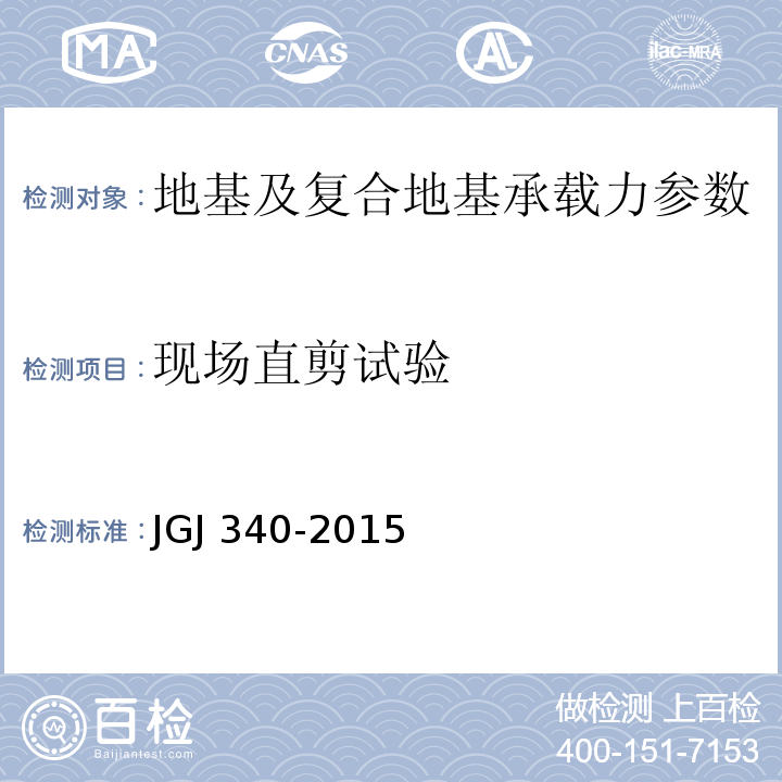 现场直剪试验 JGJ 340-2015 建筑地基检测技术规范(附条文说明)