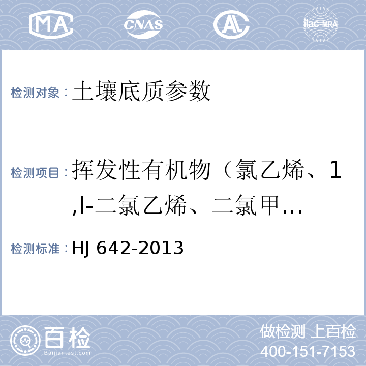 挥发性有机物（氯乙烯、1,l-二氯乙烯、二氯甲烷、反-1,2-二氯乙烯、1,2-二氯乙烷、顺-1,2-二氯乙烯、氯仿、1,1，1三氯乙烷、四氢化碳、1，2-二氯乙烷+苯、氯苯(内标1)、12-三氯乙烯、1,2-二氯丙烷、溴二氯甲烷、甲苯、1,1,2-三氯乙烷、四氯乙烯、二溴一氯甲烷、1,2-二溴乙烷、氯苯-d5(内标2)、氯苯、1,1,1,2-四氯乙烷、24一乙苯、间-二甲苯+对-二甲苯、邻-二甲苯+苯乙烯、溴仿、1,1,2,2四氯乙烷、1，2，3-三氯丙烷、1，3，5-三甲基苯、1，3，5-三甲基苯、1，3-二氯苯、1，4-二氯苯(内标3)、1，4二氯苯、1，2二氯苯、1，2，4-三氯苯、六氯丁二烯） 土壤和沉积物 挥发性有机物的测定 顶空 气相色谱-质谱法 HJ 642-2013