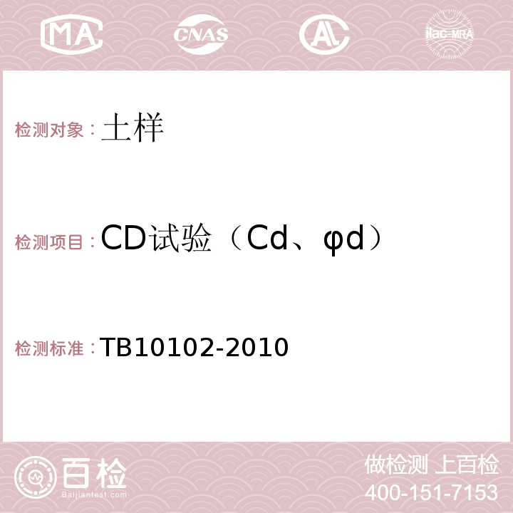 CD试验（Cd、φd） TB 10102-2010 铁路工程土工试验规程