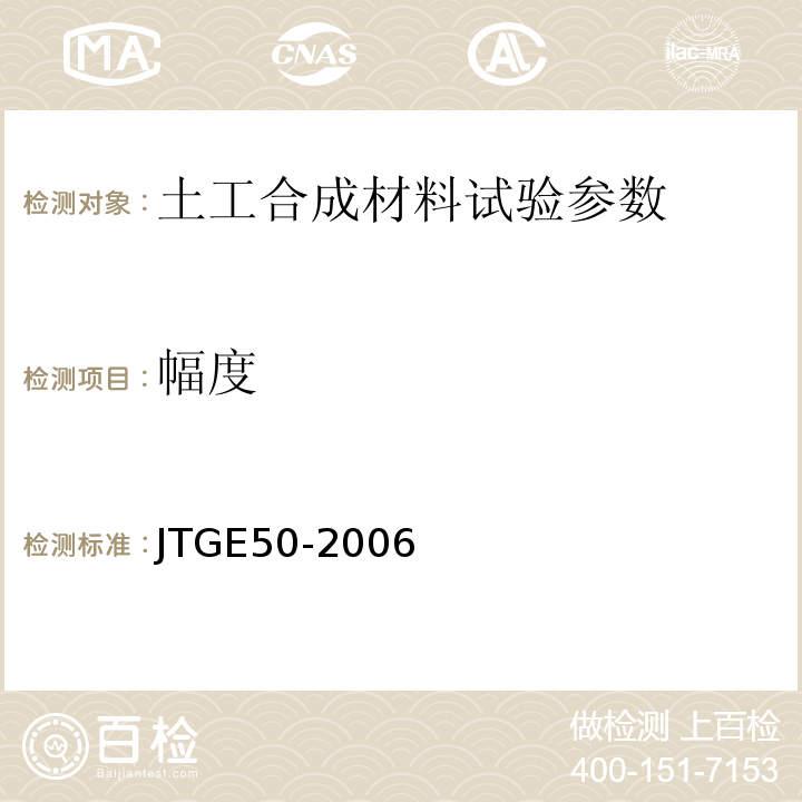 幅度 JTGE50-2006公路工程土工合成材料试验规程