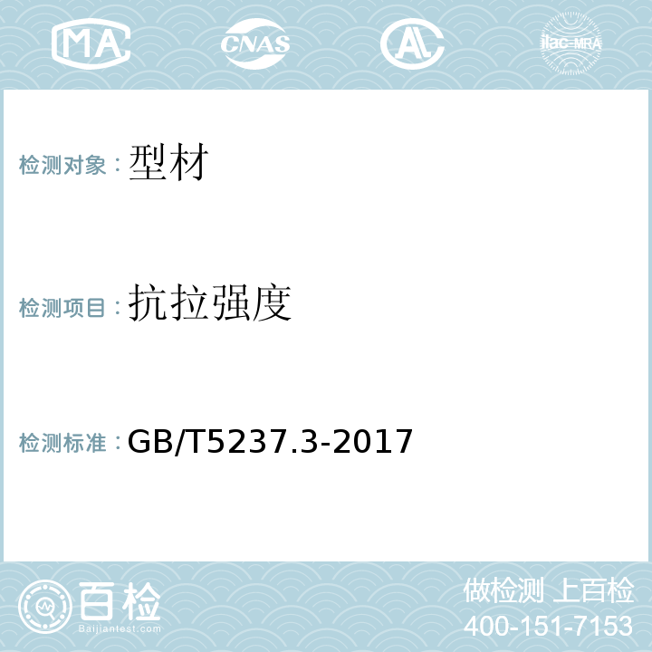 抗拉强度 铝合金建筑型材 第3部分:电泳涂漆型材 GB/T5237.3-2017