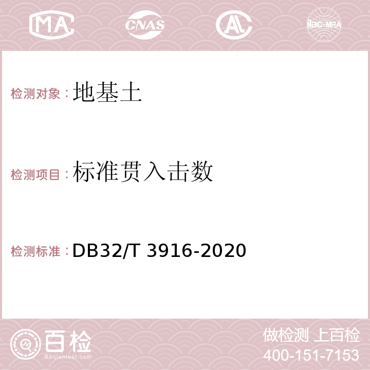 标准贯入击数 DB32/T 3916-2020 建筑地基基础检测规程