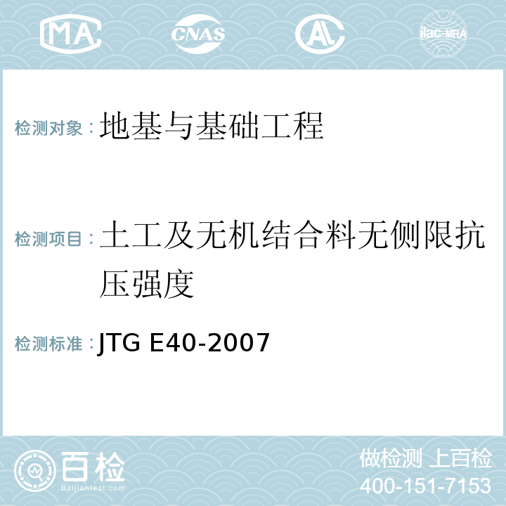 土工及无机结合料无侧限抗压强度 JTG E40-2007 公路土工试验规程(附勘误单)
