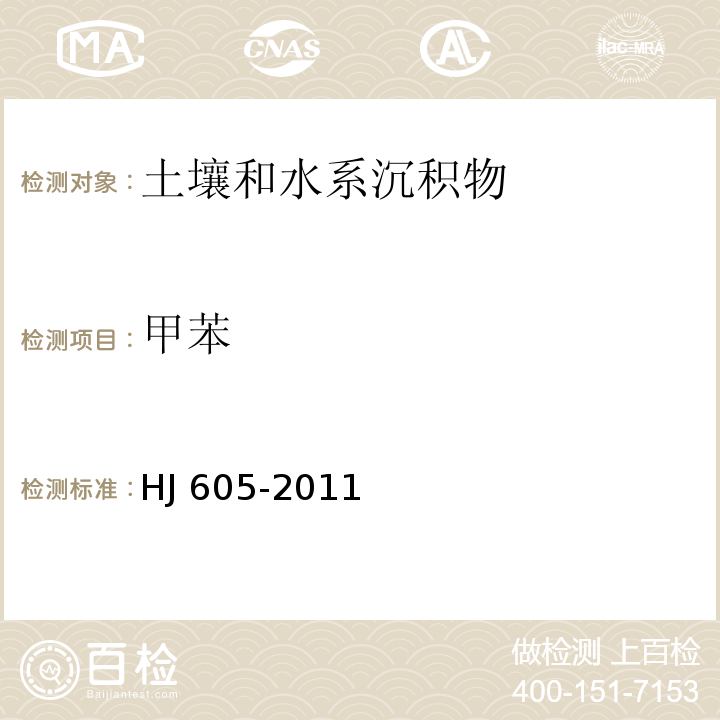 甲苯 土壤和沉积物 挥发性有机物的测定 吹扫捕集/气相色谱-质谱法 (HJ 605-2011)