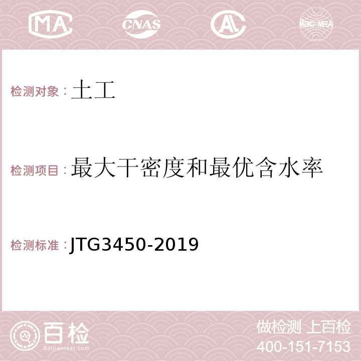 最大干密度和最优含水率 公路路基路面现场测试规程JTG3450-2019