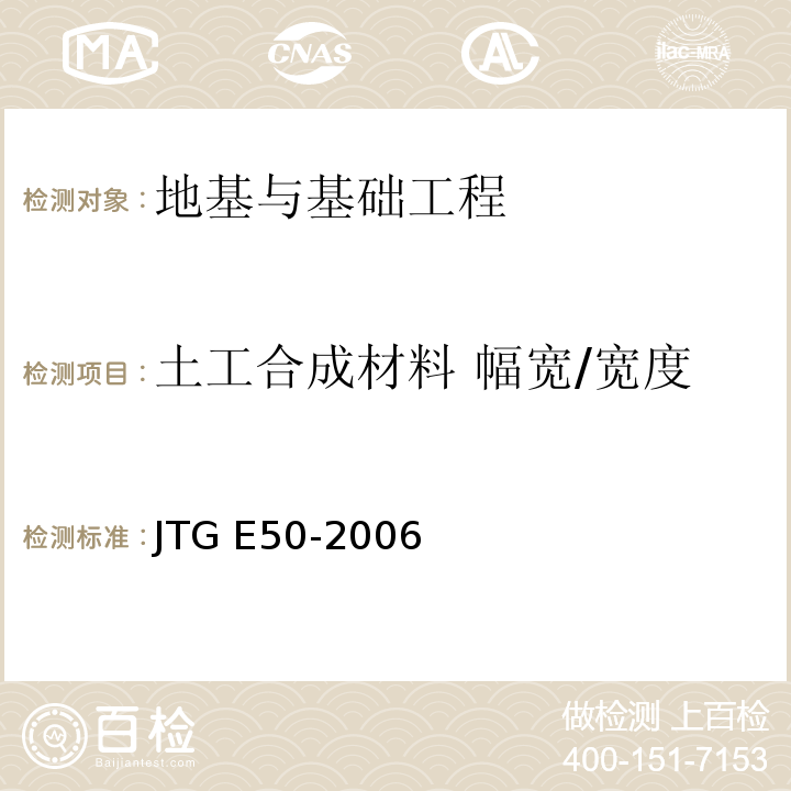 土工合成材料 幅宽/宽度 JTG E50-2006 公路工程土工合成材料试验规程(附勘误单)