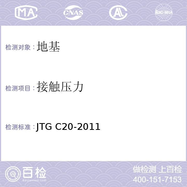 接触压力 公路工程地质勘察规范 JTG C20-2011