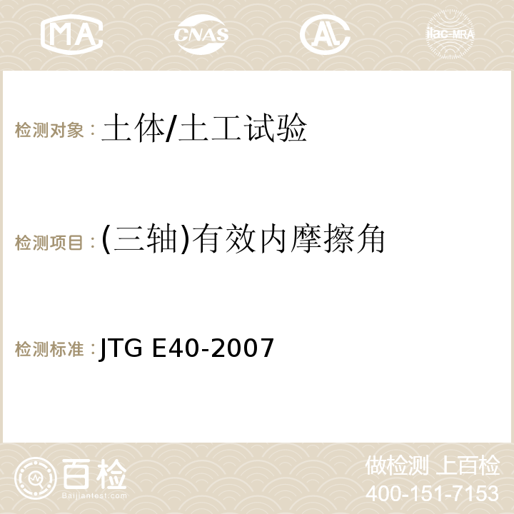 (三轴)有效内摩擦角 JTG E40-2007 公路土工试验规程(附勘误单)