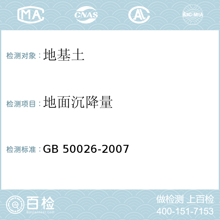 地面沉降量 工程测量规范 GB 50026-2007