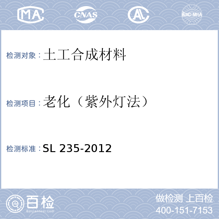 老化（紫外灯法） 土工合成材料测试规程 SL 235-2012