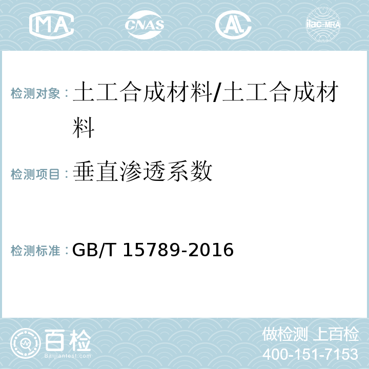 垂直渗透系数 土工布及其有关产品 无负荷时垂直渗透特性的测定/GB/T 15789-2016