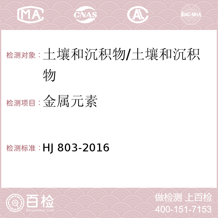 金属元素 土壤和沉积物 12种金属元素的测定 王水提取-电感耦合等离子体质谱法/HJ 803-2016