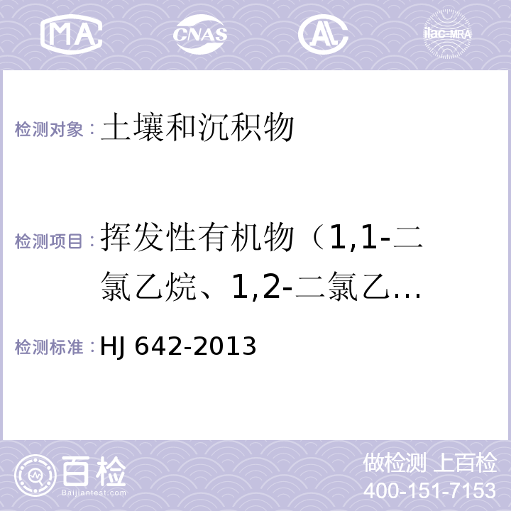 挥发性有机物（1,1-二氯乙烷、1,2-二氯乙烷、1,1-二氯乙烯、二氯甲烷、三氯甲烷、四氯化碳、1,1,1-三氯乙烷、1,1,2-三氯乙烷、1,1,1,2-四氯乙烷、1,1,2,2-四氯乙烷、1,2-二氯丙烷、1,2,3-三氯丙烷、氯乙烯、顺-1,2-二氯乙烯、反-1,2-二氯乙烯、三氯乙烯、四氯乙烯、苯、甲苯、乙苯、对二甲苯、邻二甲苯、间二甲苯、、苯乙烯、氯苯、1,2-二氯苯、1,4-二氯苯） 土壤和沉积物 挥发性有机物的测定 顶空/气相色谱-质谱法 HJ 642-2013