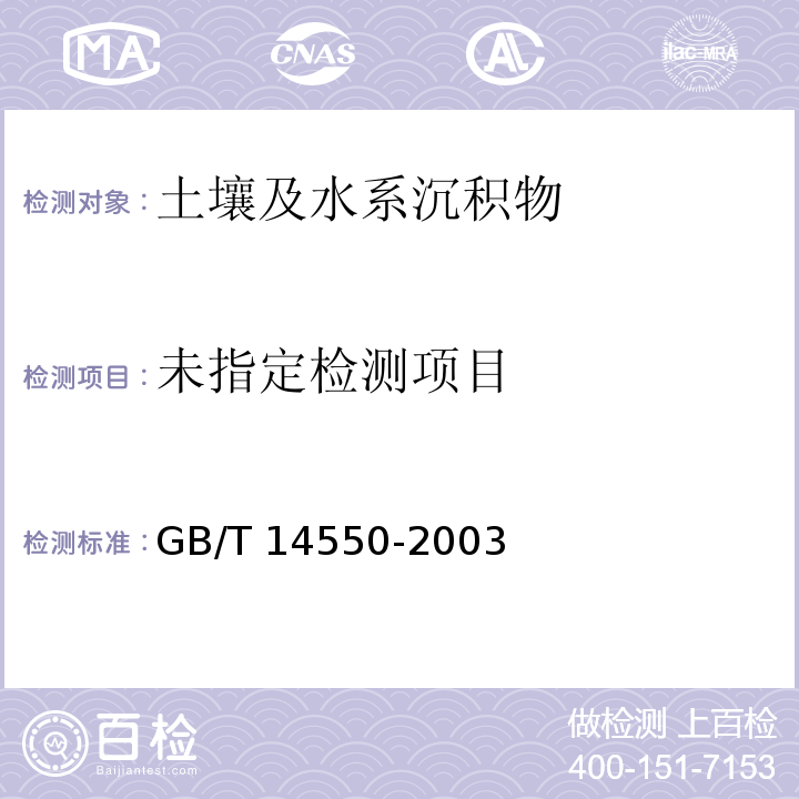 GB/T 14550-2003