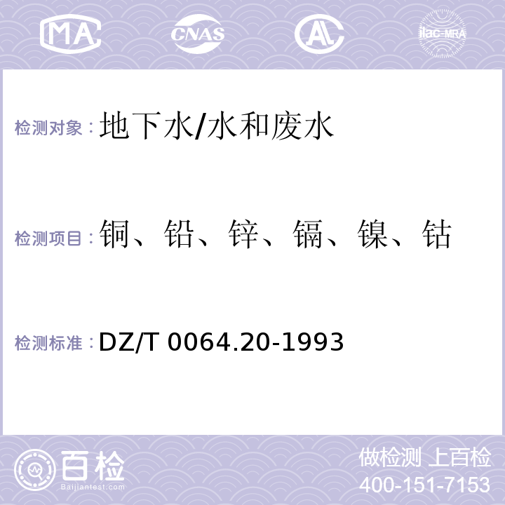 铜、铅、锌、镉、镍、钴 地下水质检验方法 鳌合树脂交换富集火焰原子吸收光谱法测定铜、铅、锌、镉、镍、钴 /DZ/T 0064.20-1993