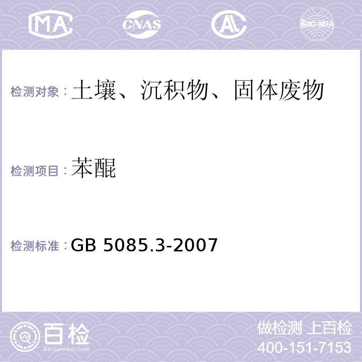 苯醌 GB 5085.3-2007 危险废物鉴别标准 浸出毒性鉴别