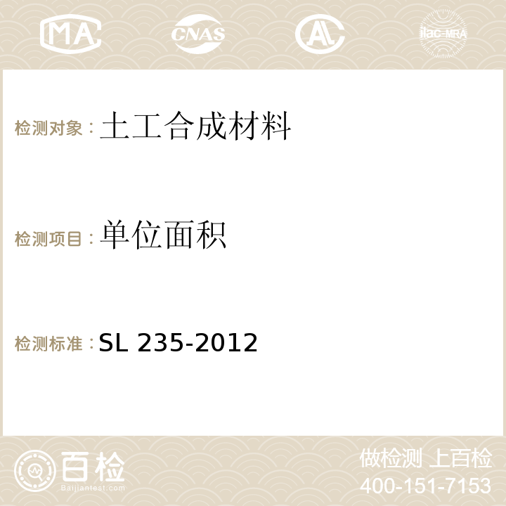 单位面积 土工合成材料测试规程 SL 235-2012