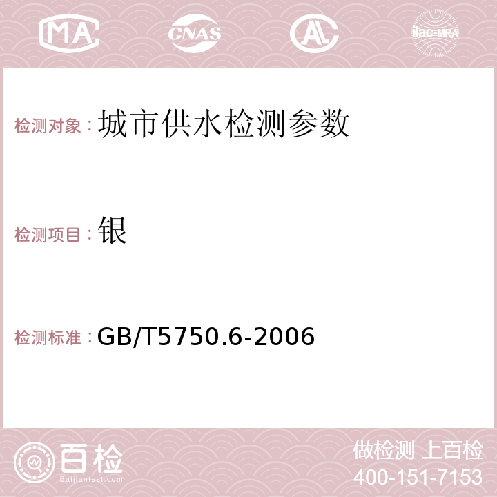 银 生活饮用水标准检验方法 (12.1无火焰原子吸收分光光度法)GB/T5750.6-2006