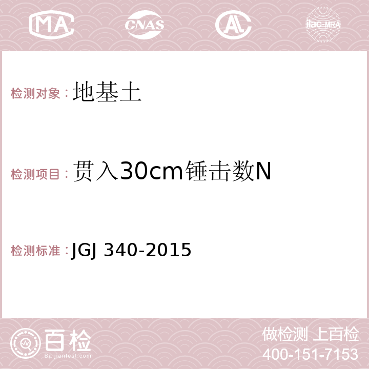 贯入30cm锤击数N 建筑地基检测技术规范 JGJ 340-2015