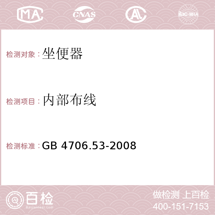 内部布线 家用和类似用途电器的安全 坐便器的特殊要求GB 4706.53-2008