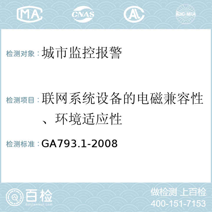 联网系统设备的电磁兼容性、环境适应性 GA793.1-2008城市监控报警联网系统合格评定第一部分：系统功能性能检验规范