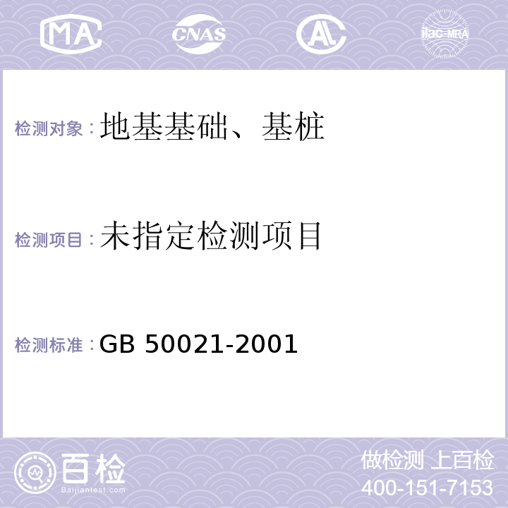 岩土工程勘察设计规范GB 50021-2001