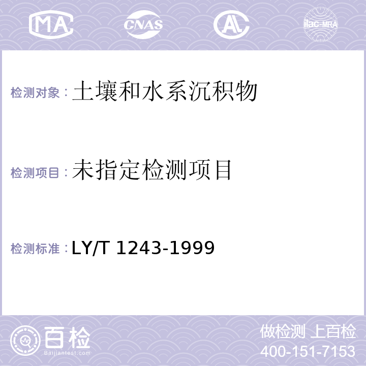 森林土壤阳离子交换量的测定（3 1mol/L乙酸铵交换法）LY/T 1243-1999