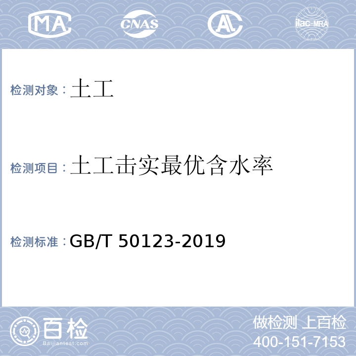 土工击实最优含水率 土工试验方法标准GB/T 50123-2019