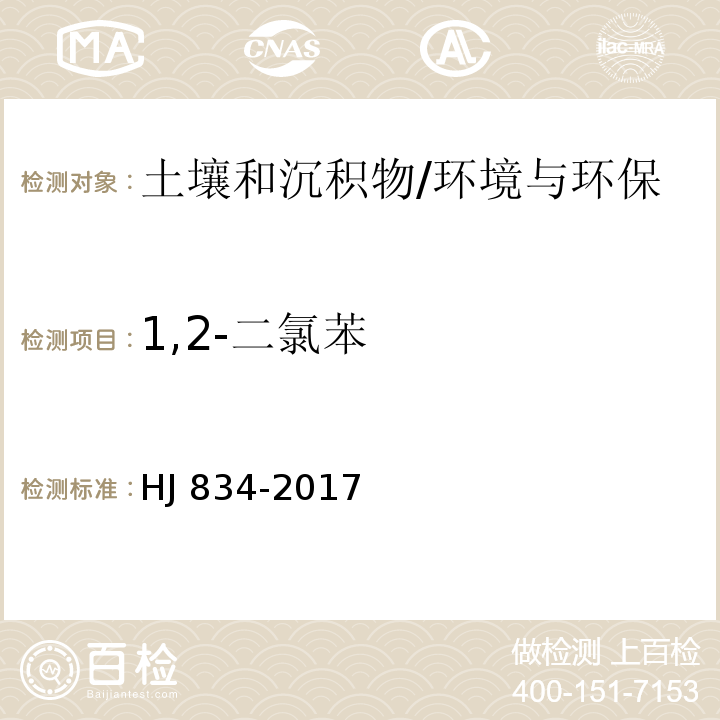 1,2-二氯苯 土壤和沉积物 半挥发性有机物的测定 气相色谱-质谱法/HJ 834-2017