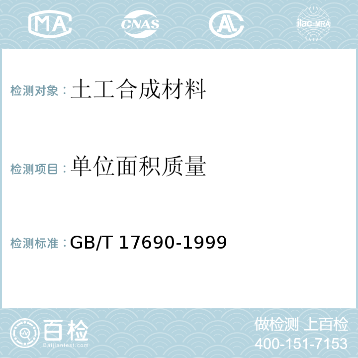 单位面积质量 土工合成材料 塑料扁丝编织土工布 GB/T 17690-1999