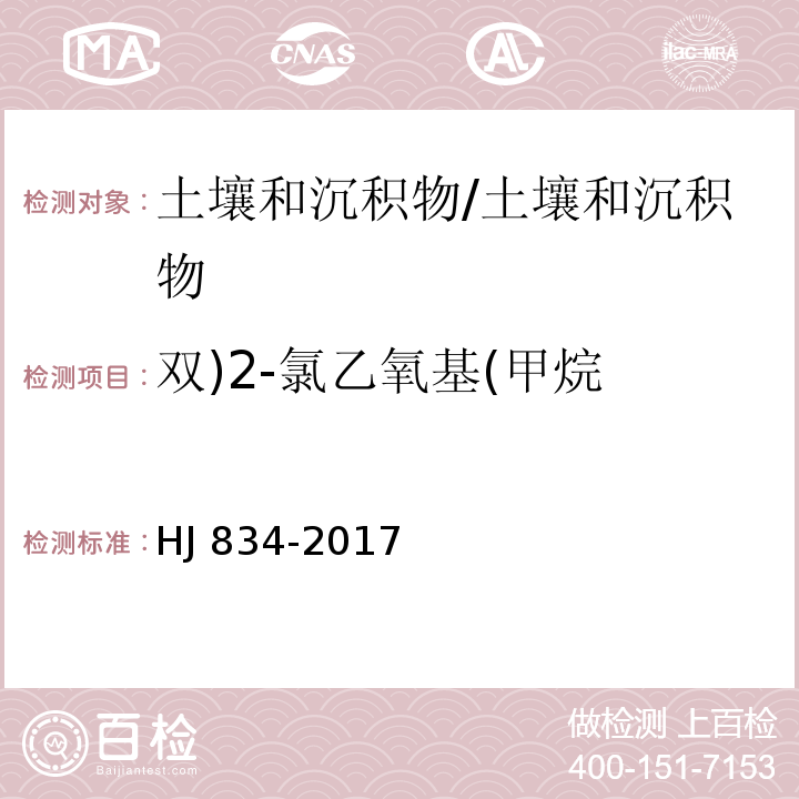 双)2-氯乙氧基(甲烷 土壤和沉积物 半挥发性有机物的测定 气相色谱-质谱法/HJ 834-2017