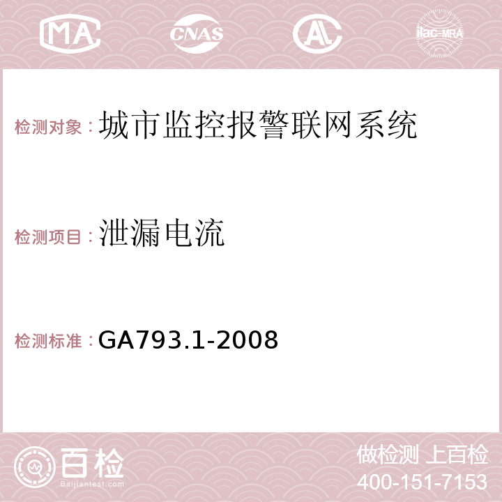 泄漏电流 城市监控报警联网系统 合格评定 第1部分：系统功能性能检验规范 GA793.1-2008 第7条、表6(3.2)