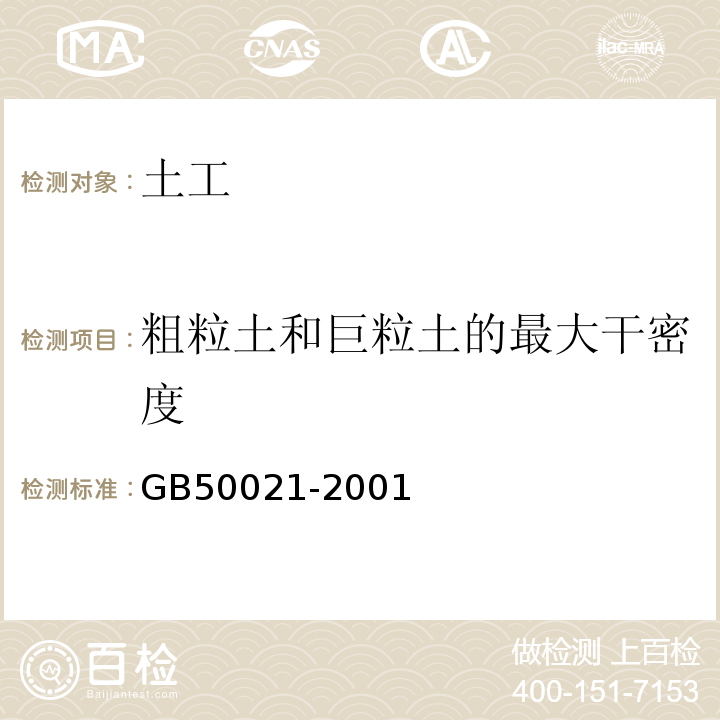 粗粒土和巨粒土的最大干密度 岩土工程勘察规范（2009年版） GB50021-2001