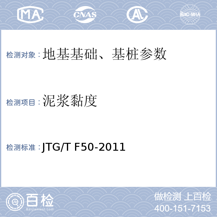 泥浆黏度 公路桥涵施工技术规范 （JTG/T F50-2011）