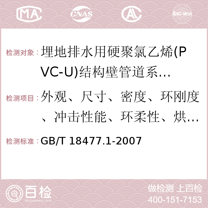 外观、尺寸、密度、环刚度、冲击性能、环柔性、烘箱试验 埋地排水用硬聚氯乙烯(PVC-U)结构壁管道系统 第1部分：双壁波纹管材 /GB/T 18477.1-2007