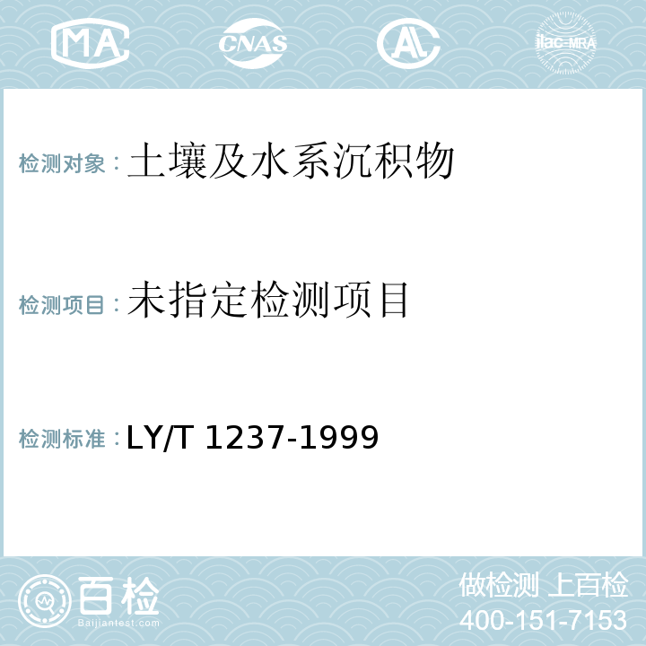 LY/T 1237-1999