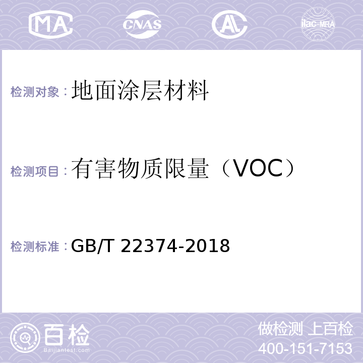 有害物质限量（VOC） 地坪涂装材料 GB/T 22374-2018