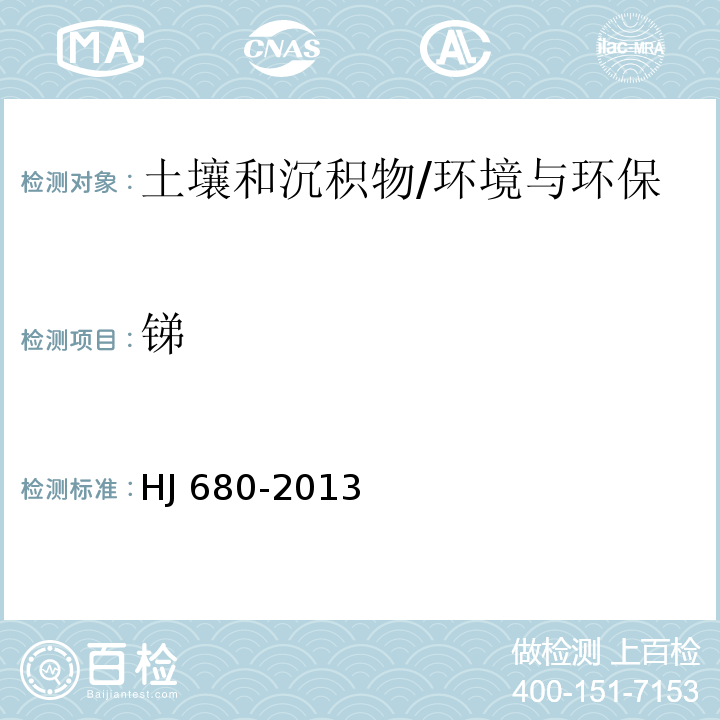 锑 土壤和沉积物 汞、砷、硒、铋、锑的测定 微波消解原子荧光法/HJ 680-2013