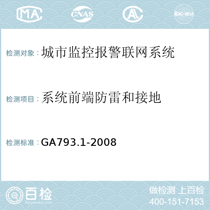 系统前端防雷和接地 GA793.1-2008 城市监控报警联网系统合格评定第1部分系统功能性能检验规范