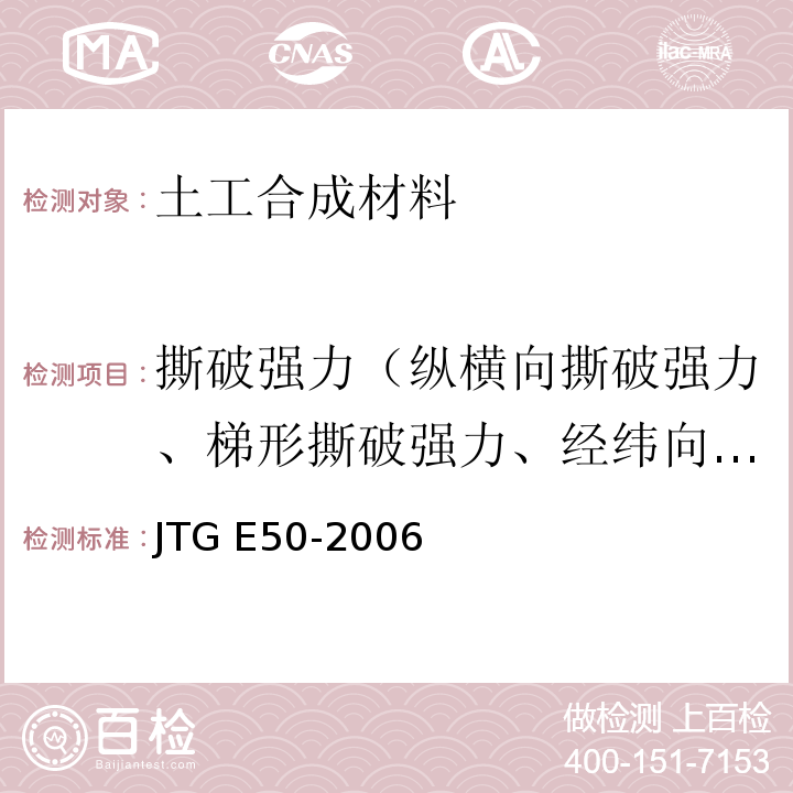 撕破强力（纵横向撕破强力、梯形撕破强力、经纬向撕破强力） JTG E50-2006 公路工程土工合成材料试验规程(附勘误单)