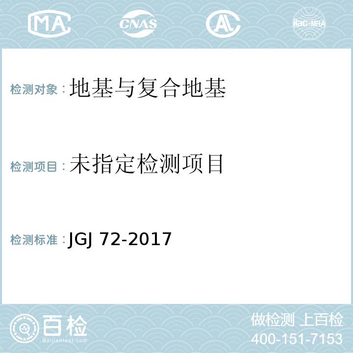  JGJ/T 72-2017 高层建筑岩土工程勘察标准(附条文说明)