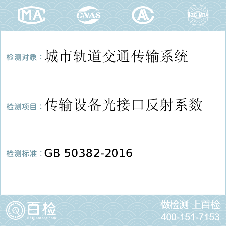 传输设备光接口反射系数 城市轨道交通通信工程质量验收规范 GB 50382-2016