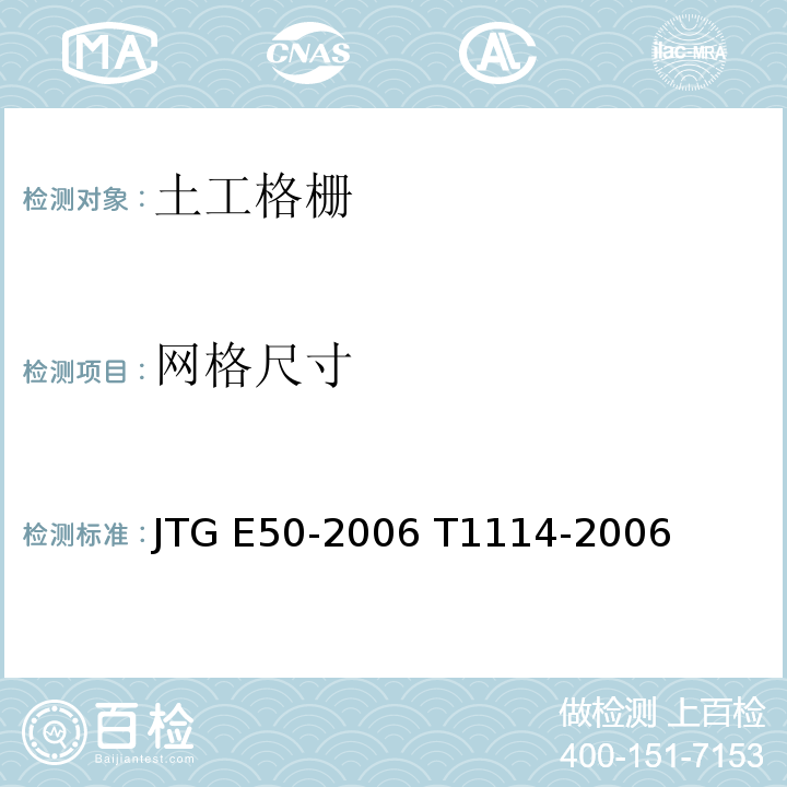 网格尺寸 公路工程土工合成材料试验规程 JTG E50-2006 T1114-2006
