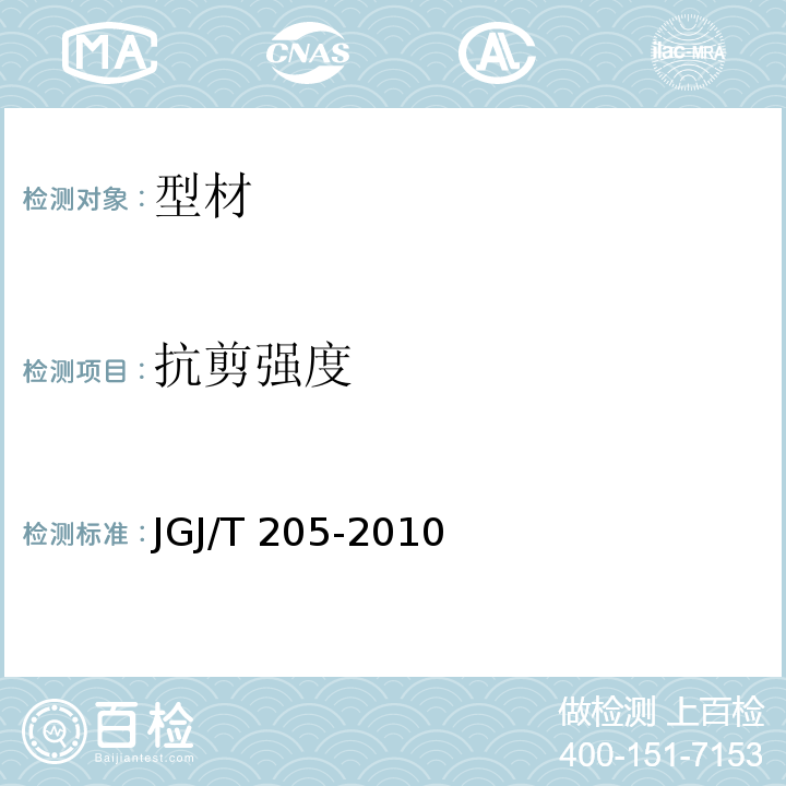 抗剪强度 JGJ/T 205-2010 建筑门窗工程检测技术规程(附条文说明)