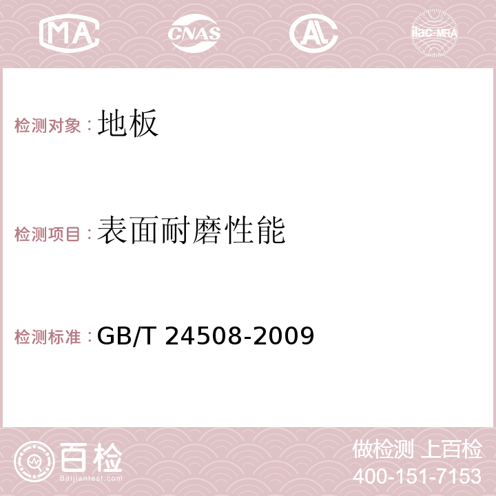 表面耐磨性能 木塑地板 GB/T 24508-2009