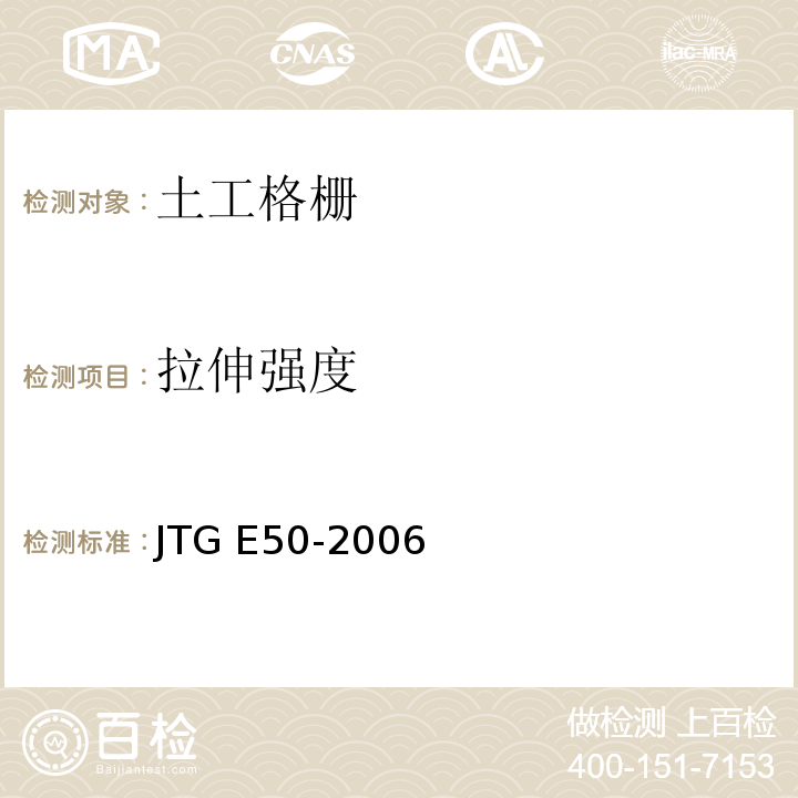 拉伸强度 公路工程土工合成材料试验规程 JTG E50-2006（5）