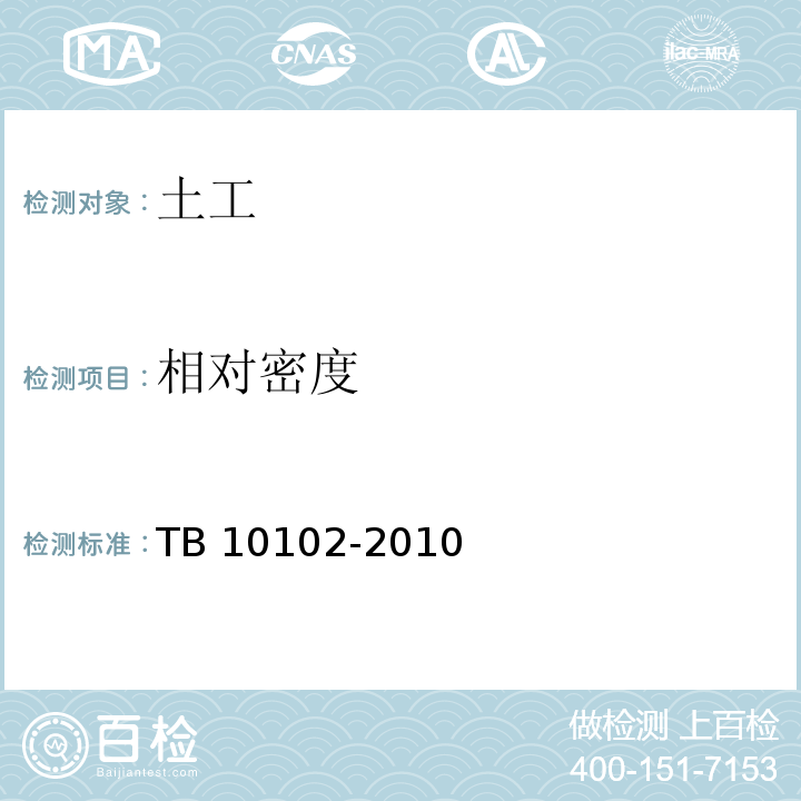 相对密度 铁路工程土工试验规程 TB 10102-2010